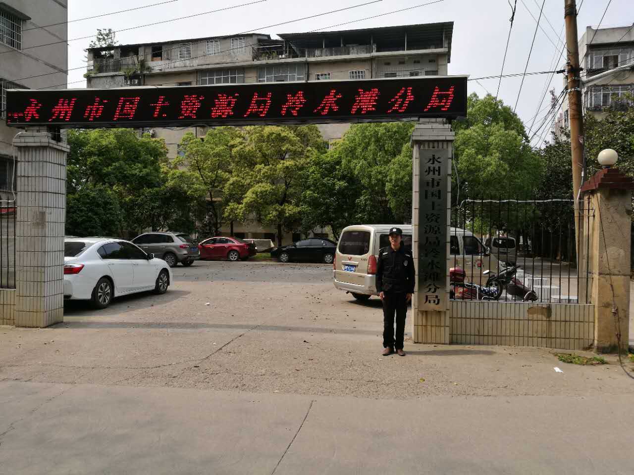 永州市国土资源局冷水滩分局