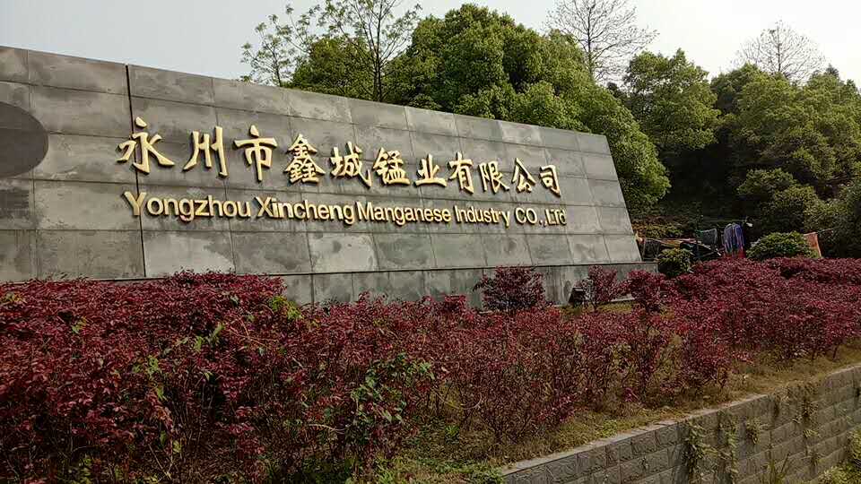 永州市鑫城锰业有限公司