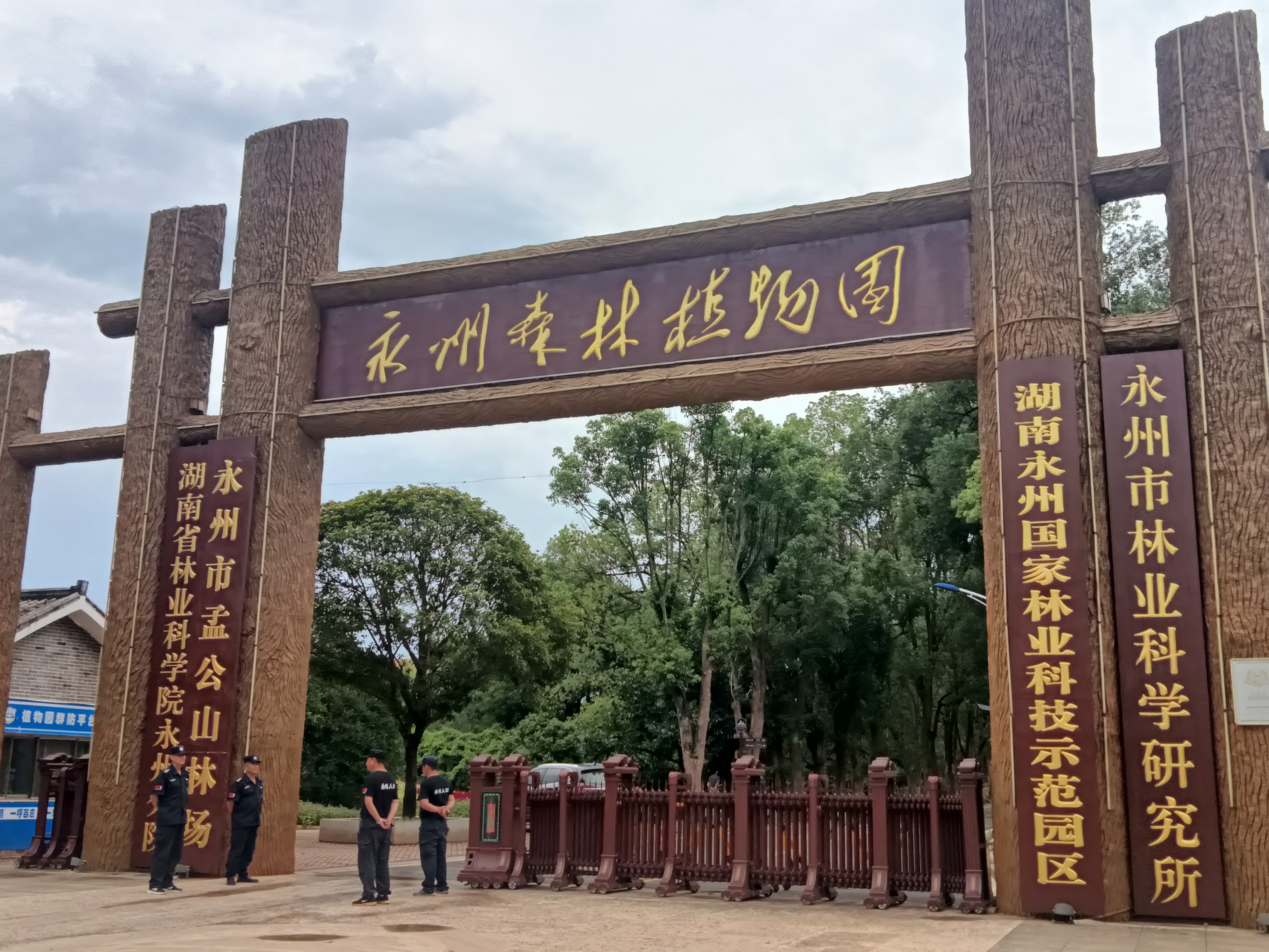 永州市林业科学研究所（永州森林植物园）