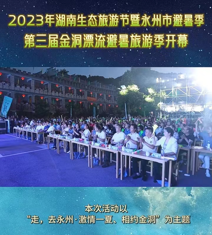 2023年湖南生态旅游节暨永州市避暑季第三届金洞漂流避暑旅游节开幕式