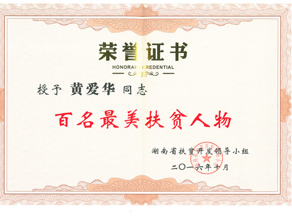 热烈祝贺公司总经理黄爱华被评为“百名最美扶贫人物”