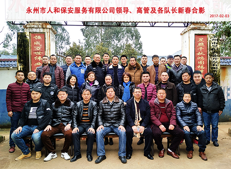 永州市人和保安服务有限公司领导、高管及各队长新春合影