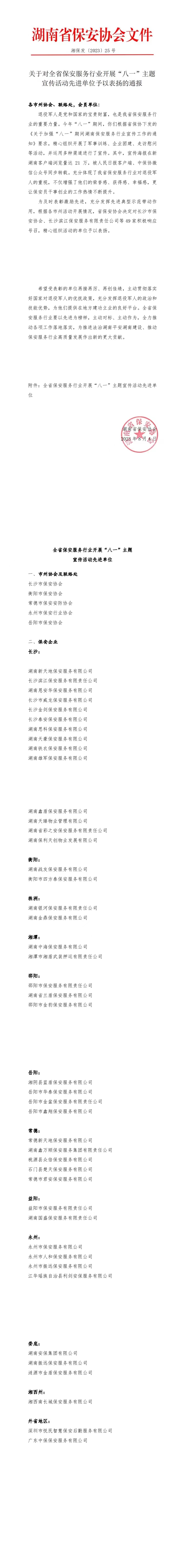 人和保安服务有限公司被湖南省保安协会表彰为全省保安服务行业开展“八一”主题宣传活动先进单位