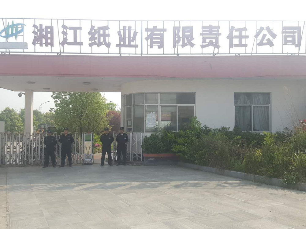 人和保安为湘纸公司提供保安服务 人和保安为湘纸公司提供保安服务